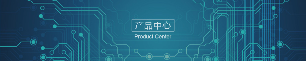 产品中心