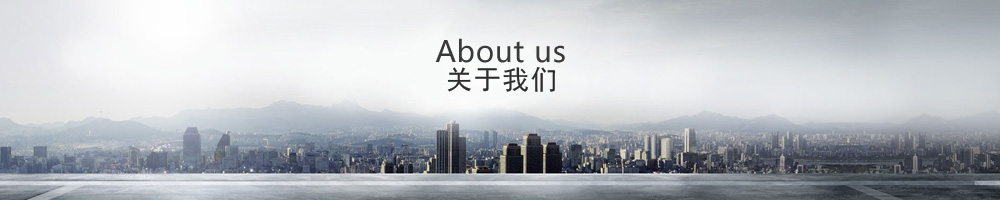 关于我们
